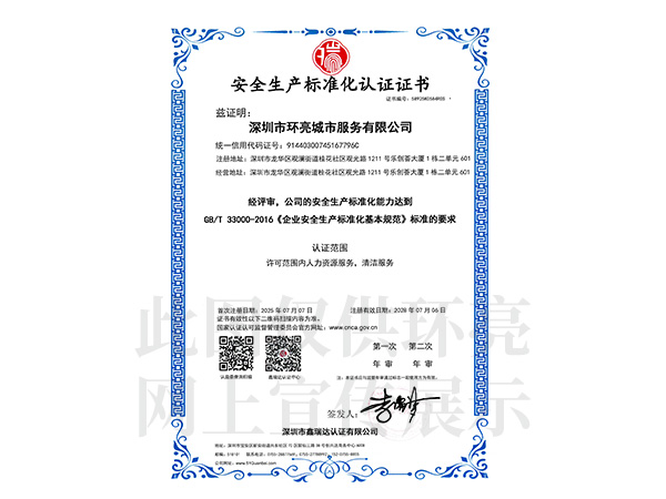 安全生產標準化認證證書