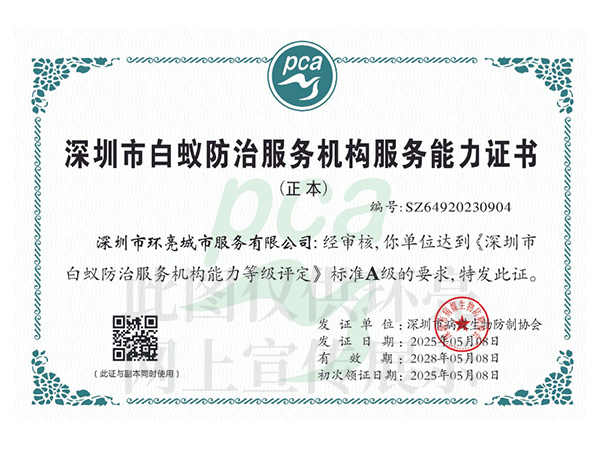 白蟻防治服務證書A級