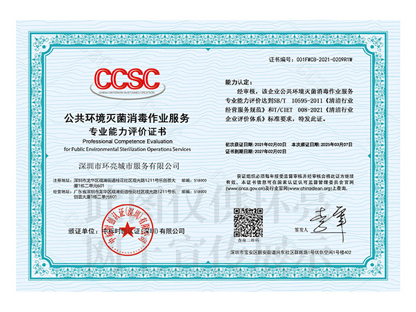 公共環境滅菌消毒證書
