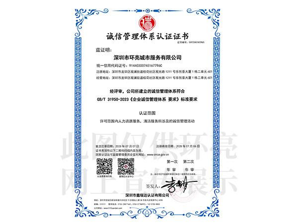 誠信管理體系認證證書