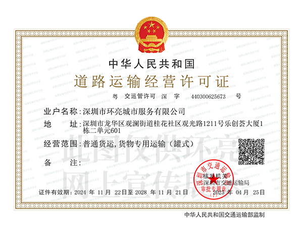 道路運輸經營許可證