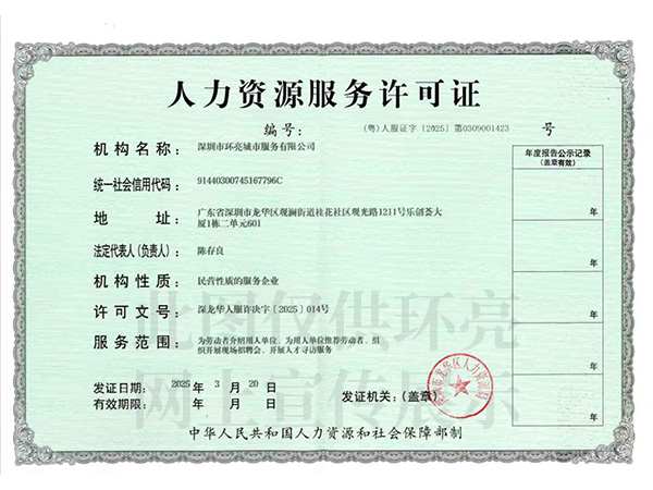 人力資源服務(wù)許可證