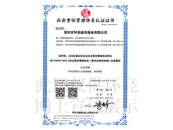 社會(huì)責(zé)任管理體系認(rèn)證證書(shū)