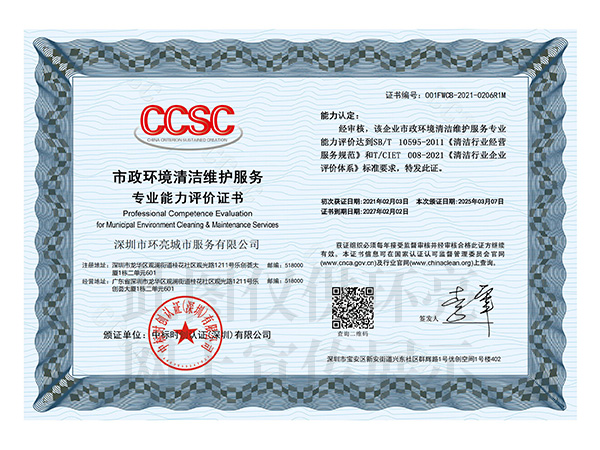 市政環(huán)境清潔維護(hù)服務(wù)證書(shū)