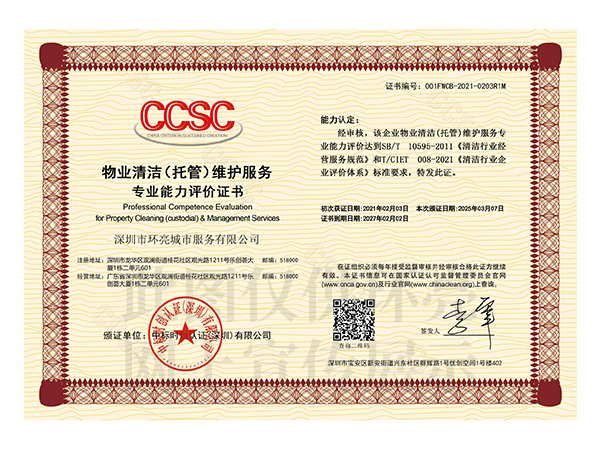物業(yè)清潔托管維護(hù)服務(wù)證書(shū)