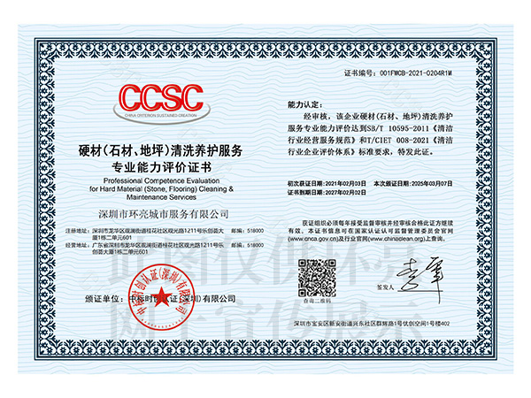 硬材清洗養護服務證書