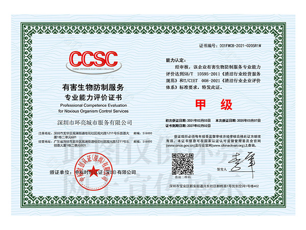 有害生物防制服務甲級證書
