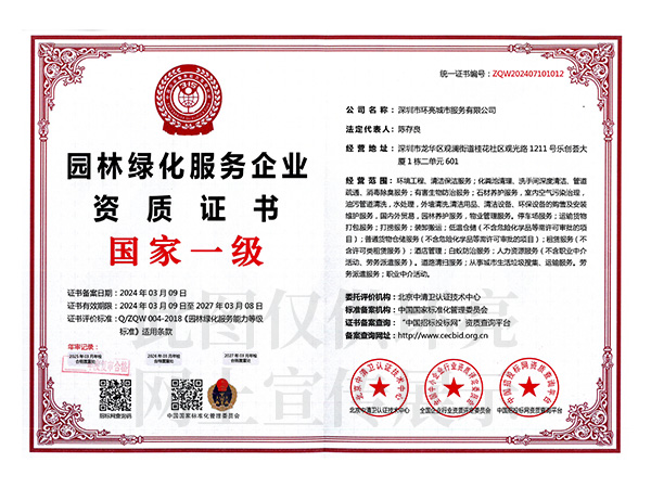 園林綠化國家一級